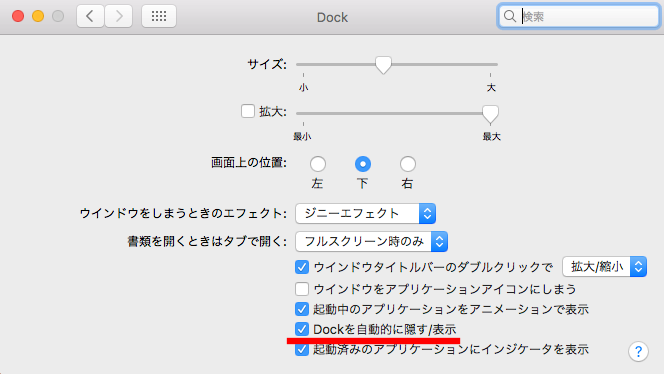 Macの邪魔なdockを表示されないようにする方法 Dockを自動的に隠す 表示